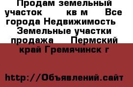 Продам земельный участок 13154 кв.м.  - Все города Недвижимость » Земельные участки продажа   . Пермский край,Гремячинск г.